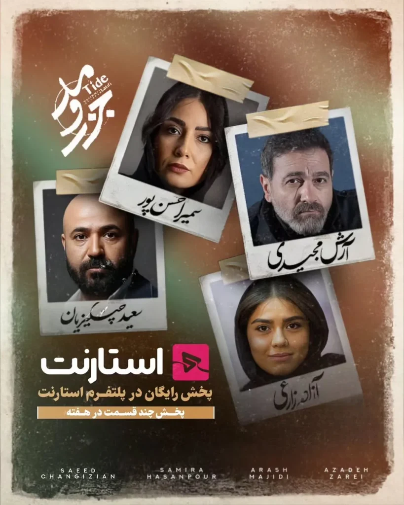 سریال جزر و مد