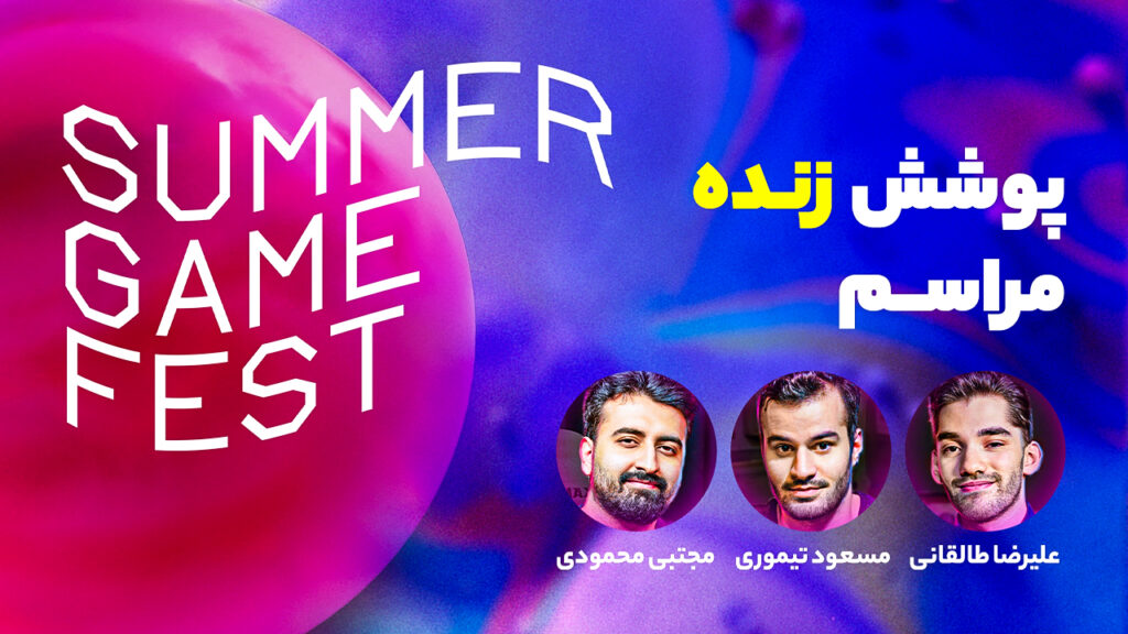 پوشش زنده ویجیاتو از مراسم سامر گیم فست