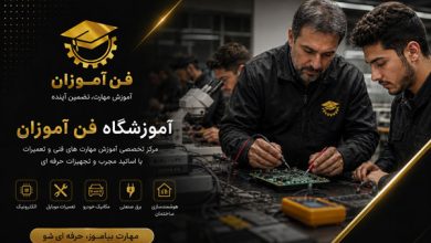 آموزشگاه فن‌آموزان بهترین آموزشگاه فنی حرفه‌ای کشور