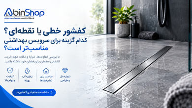 کفشور خطی یا نقطه‌ای؟ کدام گزینه برای سرویس بهداشتی مناسب‌تر است؟